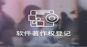 软件著作权